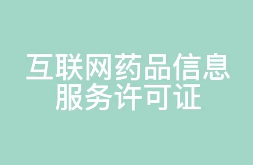 湖南省互聯(lián)網(wǎng)藥品信息服務(wù)許可證申請(qǐng)指南 條件、材料與流程詳解