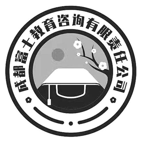 成都富士教育咨詢(xún)有限責(zé)任公司